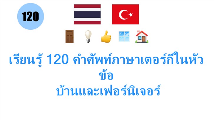 เรียนรู้ 120 คำศัพท์ภาษาเตอร์กีในหัวข้อ: บ้านและเฟอร์นิเจอร์